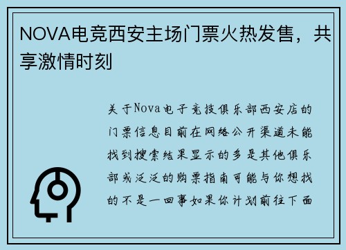NOVA电竞西安主场门票火热发售，共享激情时刻