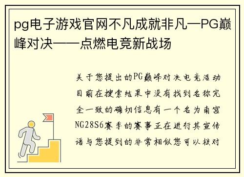 pg电子游戏官网不凡成就非凡—PG巅峰对决——点燃电竞新战场