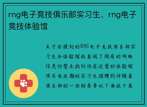 rng电子竞技俱乐部实习生、rng电子竞技体验馆