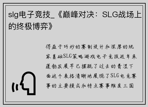 slg电子竞技_《巅峰对决：SLG战场上的终极博弈》
