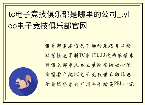 tc电子竞技俱乐部是哪里的公司_tyloo电子竞技俱乐部官网