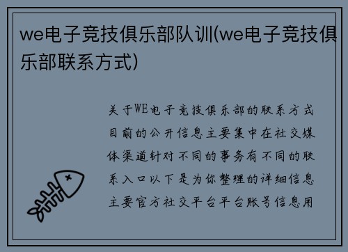 we电子竞技俱乐部队训(we电子竞技俱乐部联系方式)