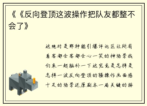 《《反向登顶这波操作把队友都整不会了》