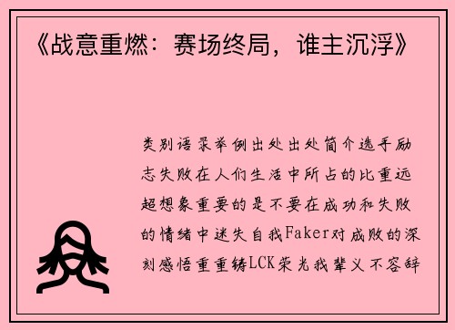《战意重燃：赛场终局，谁主沉浮》