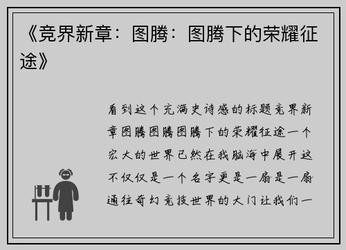 《竞界新章：图腾：图腾下的荣耀征途》