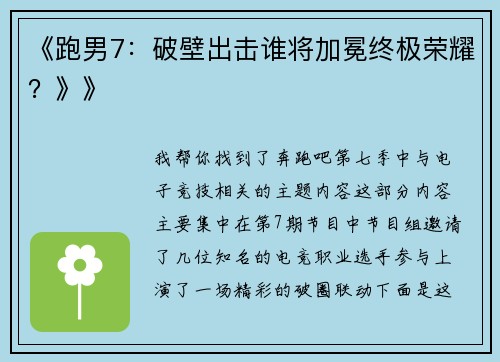 《跑男7：破壁出击谁将加冕终极荣耀？》》